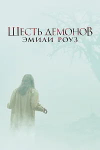  Шесть демонов Эмили Роуз 