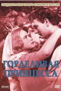  Горделивая принцесса 