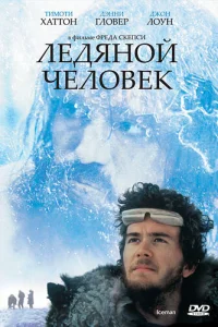  Ледяной человек 