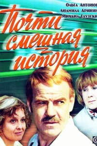  Почти смешная история 