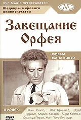  Завещание Орфея 