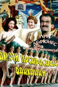  Ах! Эти прекрасные вакханки 