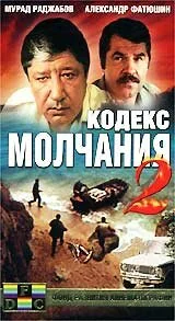  Кодекс молчания 2 