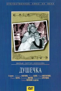  Душечка 