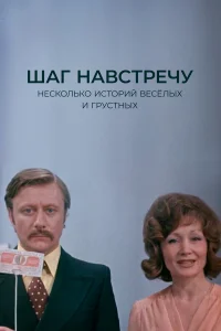  Шаг навстречу 