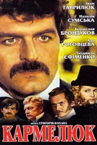  Кармелюк 