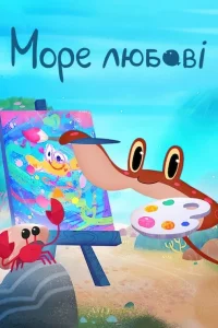  Море любви 