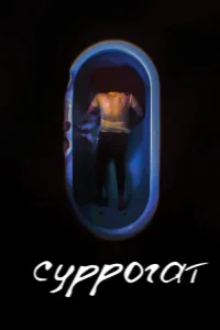  Суррогат 