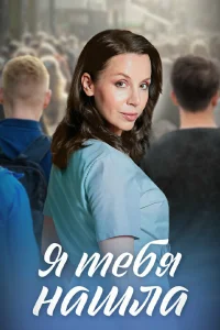  Я тебя нашла 