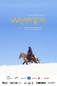  Шамбала 