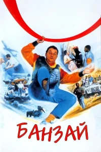  Банзай 