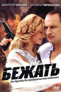  Бежать 