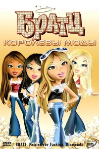  Братц: Королевы моды 