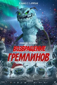  Возвращение гремлинов 