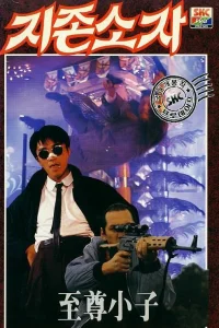  Мой герой 