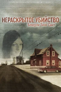  Нераскрытое убийство Беверли Линн Смит 