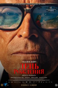  День рождения 