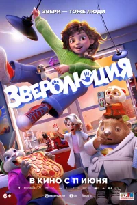  Зверолюция 