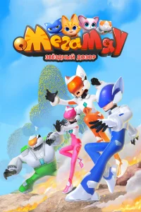  Мега Мяу. Звёздный дозор 