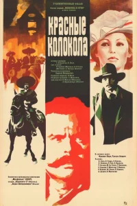  Красные колокола 