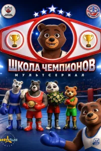  Школа чемпионов 