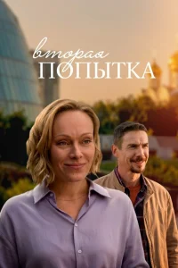  Вторая попытка 