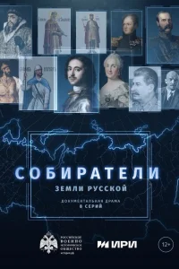  Собиратели земли русской 