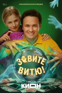  Зовите Витю! 