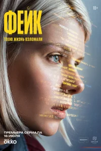  Фейк 