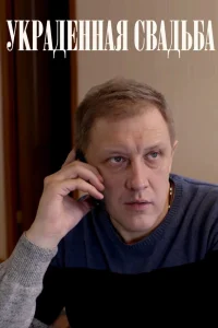  Украденная свадьба 