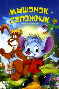  Мышонок-сапожник 