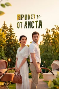  Привет от аиста 
