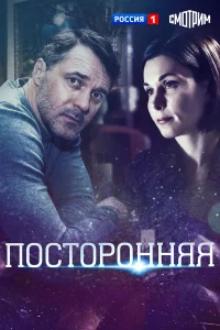  Посторонняя 
