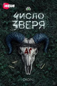  Число зверя 