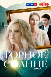  Горное солнце 