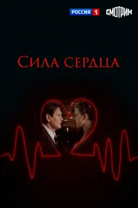  Сила сердца 