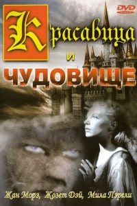  Красавица и чудовище 