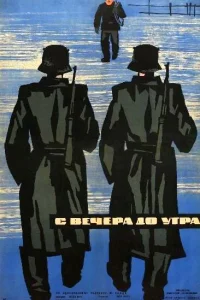  С вечера до утра 