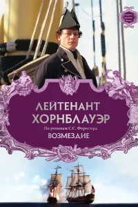  Лейтенант Хорнблауэр: Возмездие 