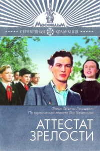  Аттестат зрелости 