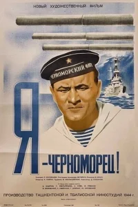  Я – черноморец 