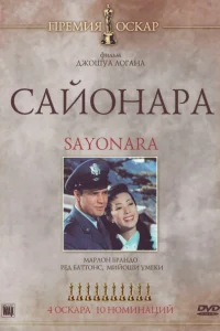  Сайонара 